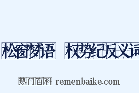 松窗梦语·权势纪反义词是什么意思的图片